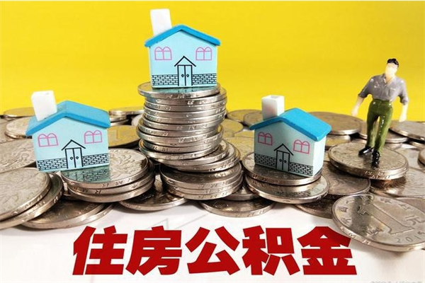 安庆离职了公积金什么时候能取（离职后住房公积金啥时候能取出来）