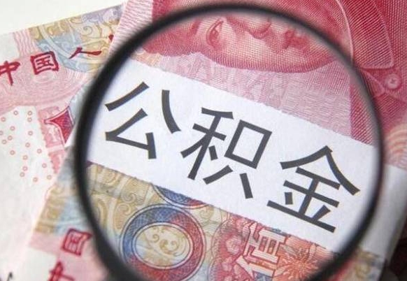 安庆公积金什么时候能提（住房公积金什么时候可以提）